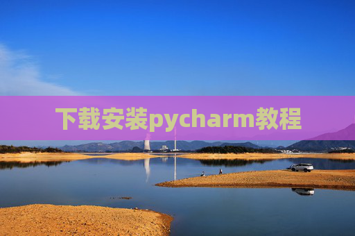 下载安装pycharm教程