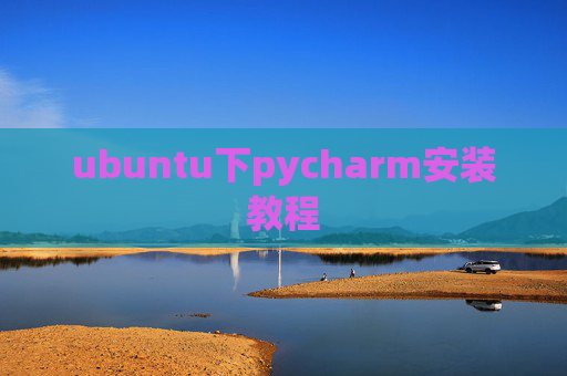 ubuntu下pycharm安装教程